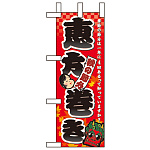 ミニのぼり旗 W100×H280mm 秋の節分恵方巻き (60409)