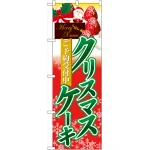 のぼり旗 クリスマスケーキ2 (60415)