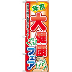 のぼり旗 大健康フェア (60421)