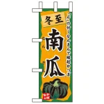 冬至ミニのぼり旗 W100×H280mm