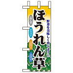 ミニのぼり旗 W100×H280mm 表示:ほうれん草 (60430)