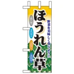 野菜ミニのぼり旗 W100×H280mm