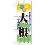 野菜ミニのぼり旗 W100×H280mm