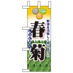 野菜ミニのぼり旗 W100×H280mm