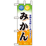 ミニのぼり旗 W100×H280mm 表示:みかん (60434)