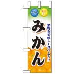 野菜ミニのぼり旗 W100×H280mm