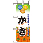ミニのぼり旗 W100×H280mm 表示:かき (60435)