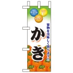 野菜ミニのぼり旗 W100×H280mm