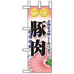ミニのぼり旗 W100×H280mm 表示:豚肉 (60437)