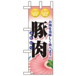 精肉ミニのぼり旗 W100×H280mm