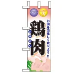 精肉ミニのぼり旗 W100×H280mm