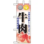 精肉ミニのぼり旗 W100×H280mm