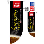 Lunch Curry ランチカレー フラッグ(遮光・両面印刷) (6044)