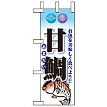 ミニのぼり旗 W100×H280mm 表示:甘鯛 (60440)