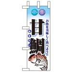 鮮魚ミニのぼり旗 W100×H280mm