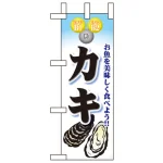 鮮魚ミニのぼり旗 W100×H280mm