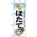 鮮魚ミニのぼり旗 W100×H280mm