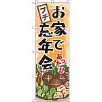 のぼり旗 お家でプチ忘年会 (60445)