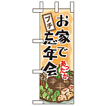 ミニのぼり旗 W100×H280mm お家でプチ忘年会 (60447)