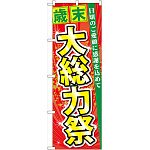 のぼり旗 歳末 大総力祭 (60456)