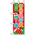 ミニのぼり旗 W100×H280mm クリスマスケーキ (60459)
