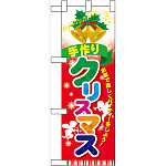 ハーフのぼり旗 手作りクリスマス (60463)