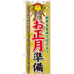 のぼり旗 お正月準備 (60477)