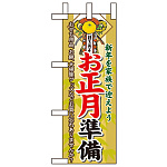 ミニのぼり旗 W100×H280mm お正月の準備 (60479)