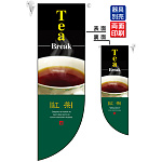 Tea Break 紅茶 フラッグ(遮光・両面印刷) (6048)