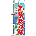ミニのぼり旗 W100×H280mm 年賀状印刷受付中 (60482)