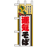 ミニのぼり旗 W100×H280mm 運気そば (60484)