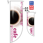 ホッと一息、優雅な時間 cafe フラッグ(遮光・両面印刷) (6049)