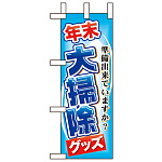 ミニのぼり旗 W100×H280mm 大掃除グッズ (60498)