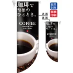 珈琲で至福のひととき。 COFFEE フラッグ(遮光・両面印刷) (6050)