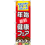 のぼり旗 年始節約健康フェア (60501)