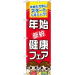 のぼり旗 年始節約健康フェア (60501)