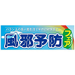 パネル 片面印刷 風邪予防フェア (60509)