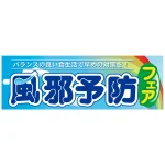 パネル 片面印刷 風邪予防フェア (60509)