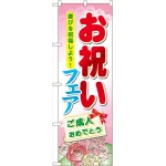 のぼり旗 お祝いフェア ご成人おめでとう (60513)