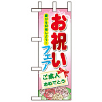 ミニのぼり旗 W100×H280mm お祝いフェア (60515)