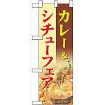 ハーフのぼり旗 カレー＆シチューフェア (60525)