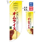 たまごたっぷりオムライス フラッグ(遮光・両面印刷) (6053)