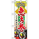 ハーフのぼり旗 恵方巻ご予約承ります (60530)