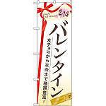 のぼり旗 バレンタイン 友チョコから本命まで (60533)