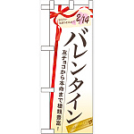 ハーフのぼり旗 バレンタイン (60534)