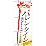 ハーフのぼり旗 バレンタイン (60534)