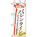 ミニのぼり旗 W100×H280mm バレンタイン (60535)