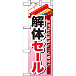 ハーフのぼり旗 解体セール (60537)