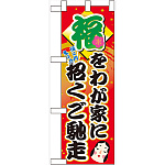 ハーフのぼり旗 福をわが家に招くご馳走 (60553)