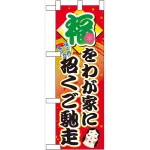 ハーフのぼり旗 福をわが家に招くご馳走 (60553)
